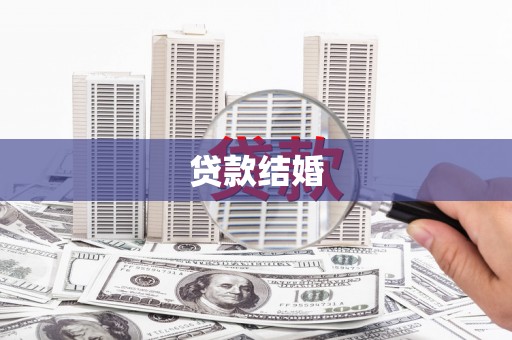 营口贷款结婚