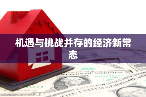 营口机遇与挑战并存的经济新常态