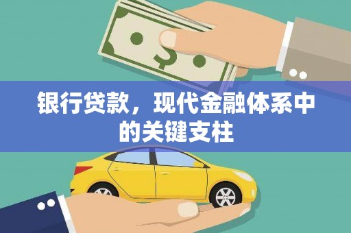 营口银行贷款，现代金融体系中的关键支柱