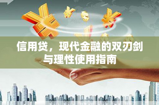 营口信用贷，现代金融的双刃剑与理性使用指南