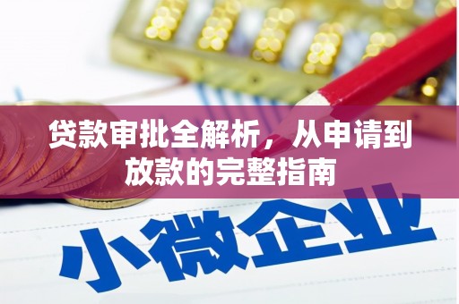 营口贷款审批全解析，从申请到放款的完整指南