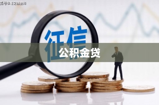 营口公积金贷