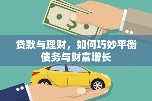 营口贷款与理财，如何巧妙平衡债务与财富增长