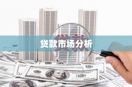 营口贷款市场分析