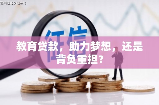 营口教育贷款，助力梦想，还是背负重担？