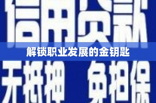 营口解锁职业发展的金钥匙