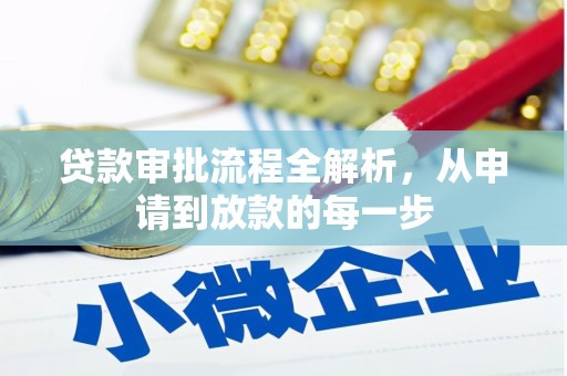 营口贷款审批流程全解析，从申请到放款的每一步