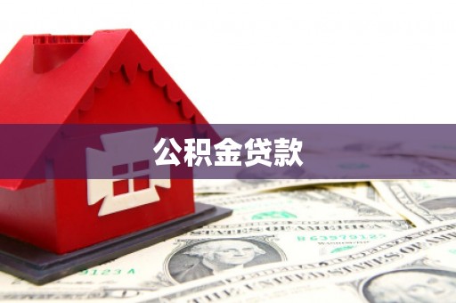 营口公积金贷款