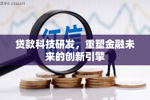 营口贷款科技研发，重塑金融未来的创新引擎