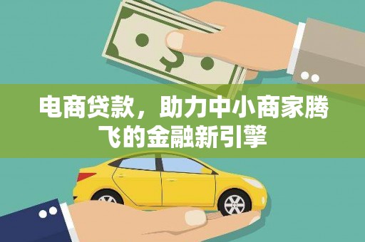 营口电商贷款，助力中小商家腾飞的金融新引擎
