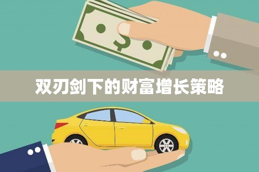 营口双刃剑下的财富增长策略