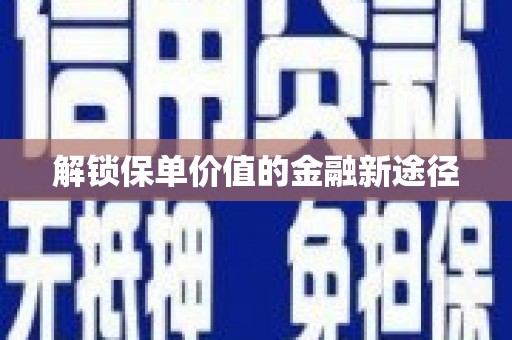 营口解锁保单价值的金融新途径