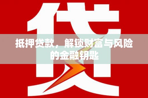 营口抵押贷款，解锁财富与风险的金融钥匙