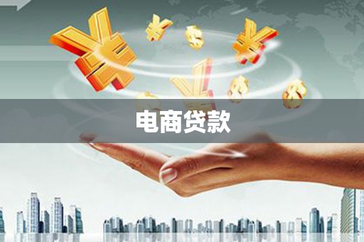 营口电商贷款