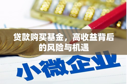 营口贷款购买基金，高收益背后的风险与机遇