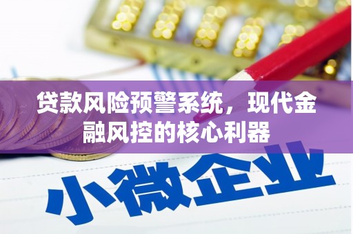营口贷款风险预警系统，现代金融风控的核心利器