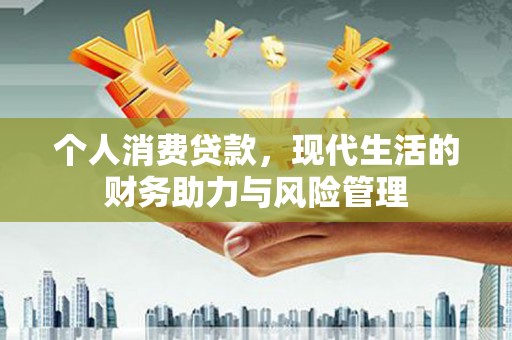 营口个人消费贷款，现代生活的财务助力与风险管理