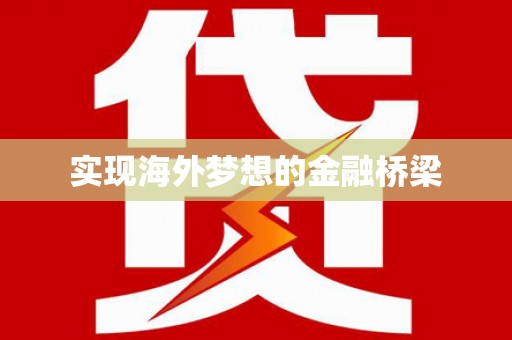 营口实现海外梦想的金融桥梁