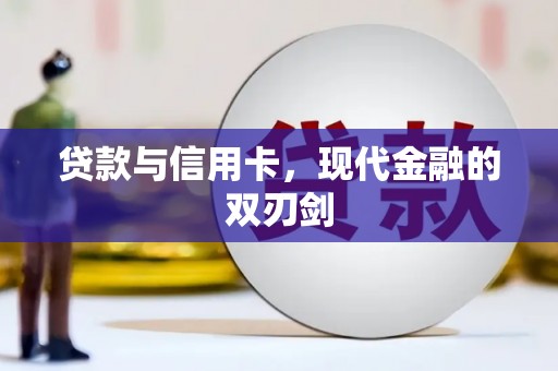 营口贷款与信用卡，现代金融的双刃剑