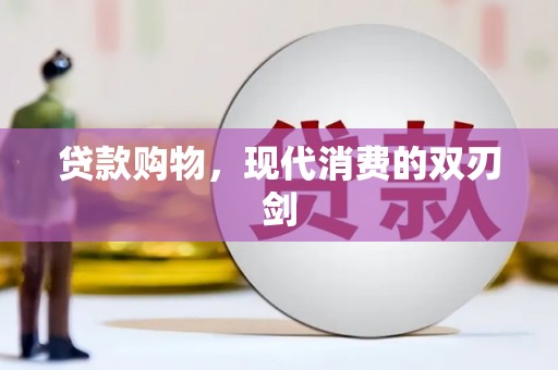 营口贷款购物，现代消费的双刃剑