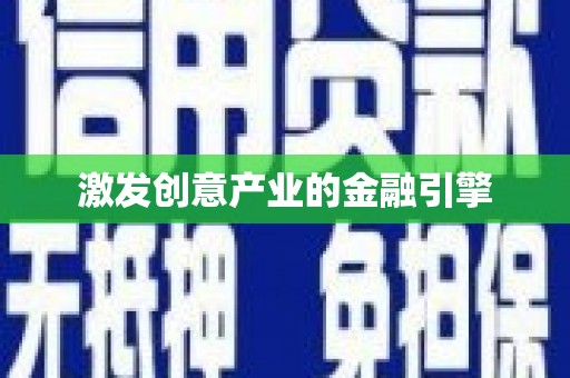 营口激发创意产业的金融引擎