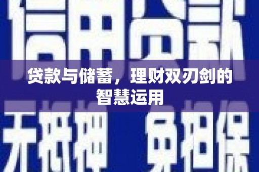营口贷款与储蓄，理财双刃剑的智慧运用