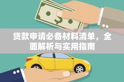 营口贷款申请必备材料清单，全面解析与实用指南