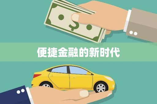营口便捷金融的新时代
