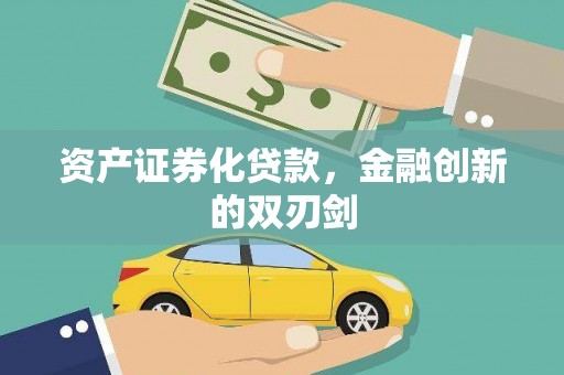 营口资产证券化贷款，金融创新的双刃剑