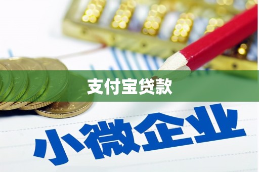 营口支付宝贷款