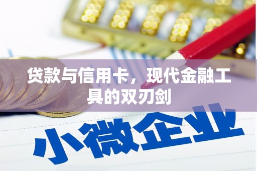 营口贷款与信用卡，现代金融工具的双刃剑