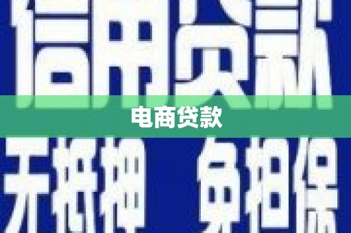 营口电商贷款