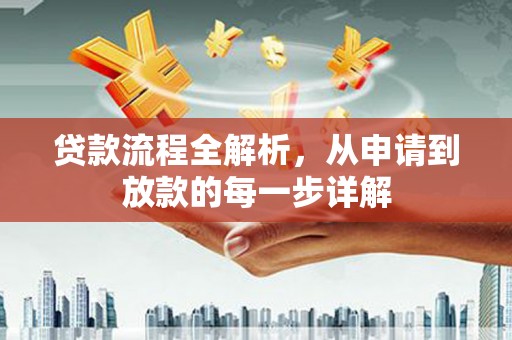营口贷款流程全解析，从申请到放款的每一步详解