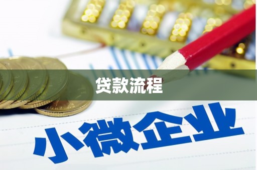 营口贷款流程