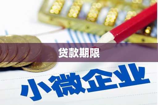 营口贷款期限