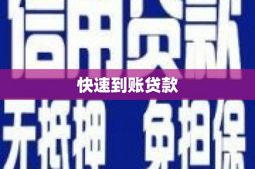营口快速到账贷款