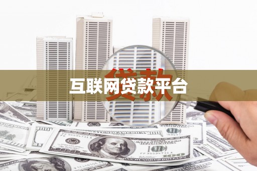 营口互联网贷款平台