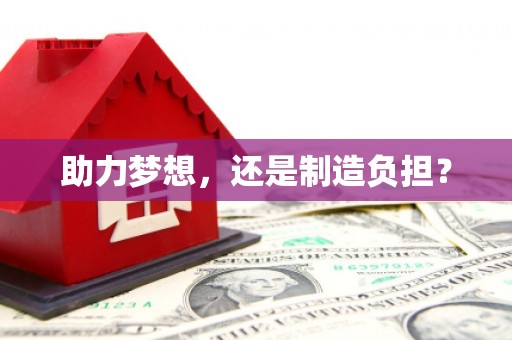 营口助力梦想，还是制造负担？