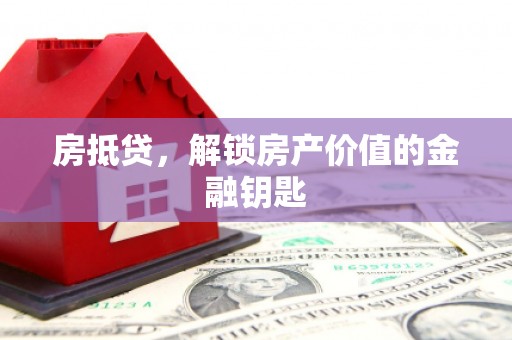 营口房抵贷，解锁房产价值的金融钥匙