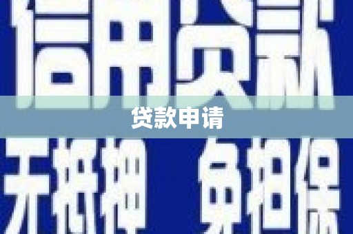 营口贷款申请