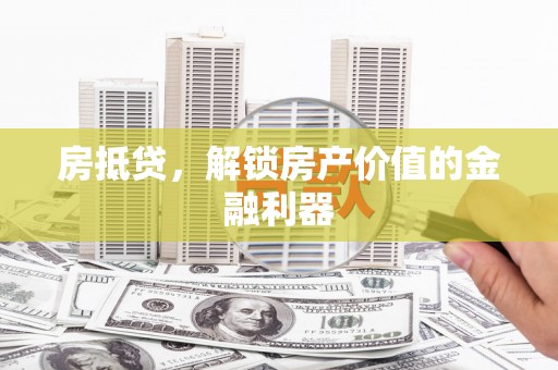 营口房抵贷，解锁房产价值的金融利器