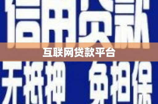 营口互联网贷款平台