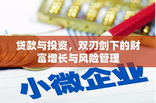营口贷款与投资，双刃剑下的财富增长与风险管理