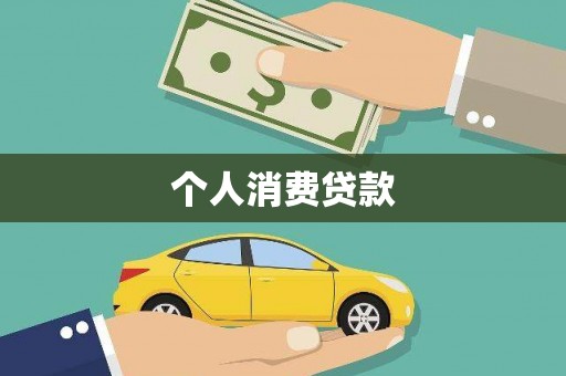 营口个人消费贷款
