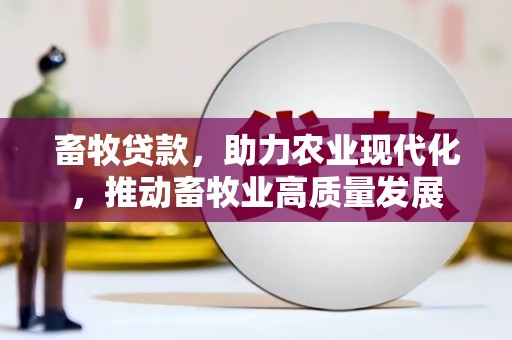 营口畜牧贷款，助力农业现代化，推动畜牧业高质量发展