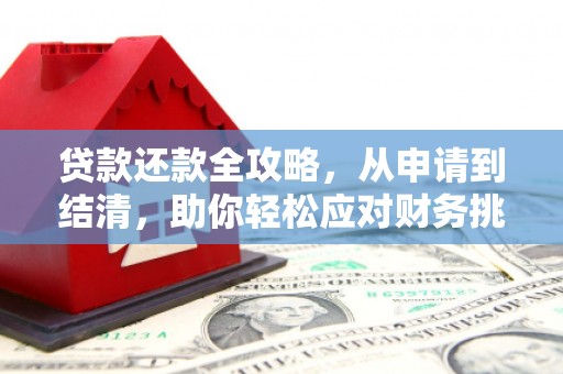营口贷款还款全攻略，从申请到结清，助你轻松应对财务挑战