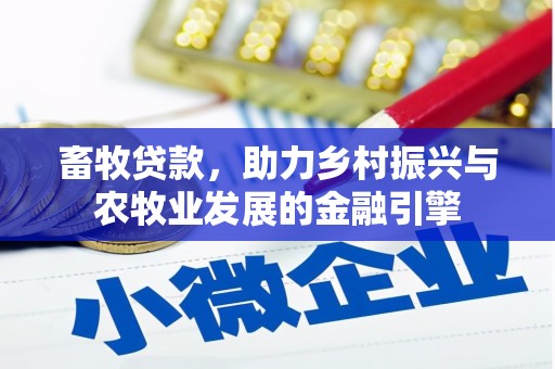 营口畜牧贷款，助力乡村振兴与农牧业发展的金融引擎