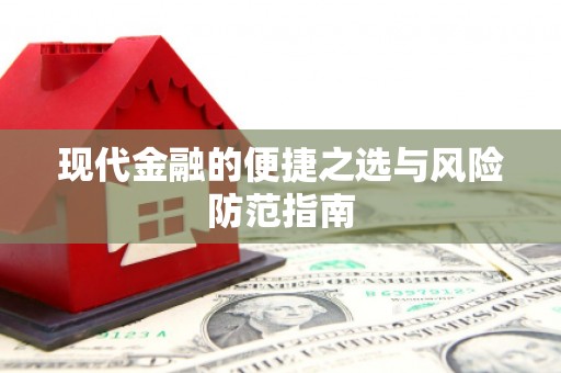 营口现代金融的便捷之选与风险防范指南