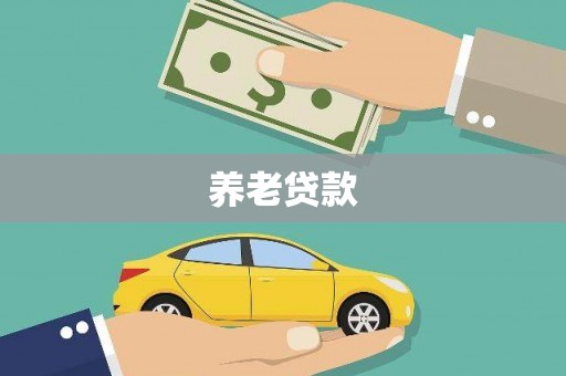 营口养老贷款