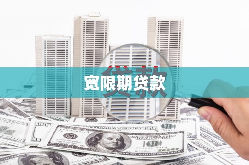 营口宽限期贷款